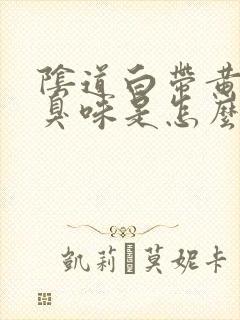 阴道白带黄有腥臭味是怎么回事