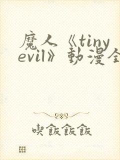 魔人《tinyevil》动漫全集免费观看高清