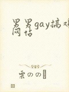 男男gay搞鸡网站