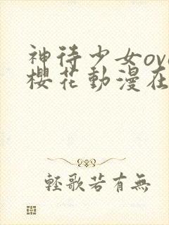 神待少女ova樱花动漫在哪里看