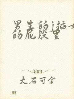 男生的j插女生的屁股里封面