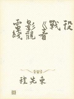 电影《战役》在线观看