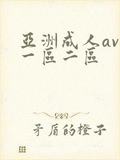 亚洲成人av 一区二区