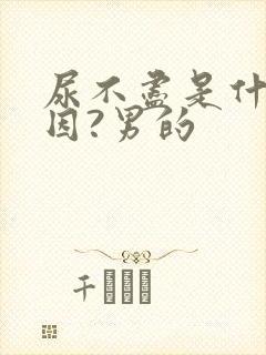 尿不尽是什么原因?男的