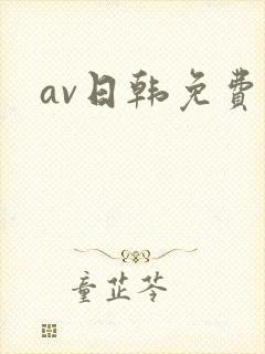 av日韩免费