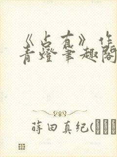 《占有》作者:青灯笔趣阁封面