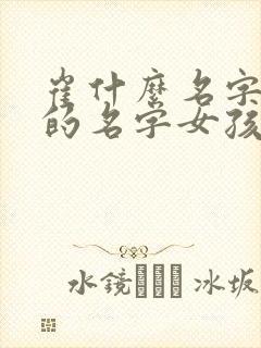 崔什么名字好听的名字女孩封面