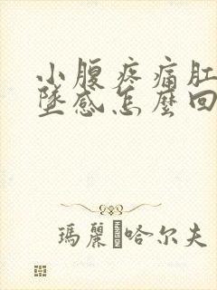 小腹疼痛肛门下坠感怎么回事