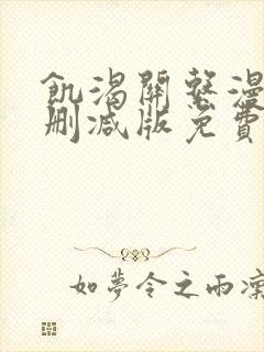 饥渴关系漫画无删减版免费阅读