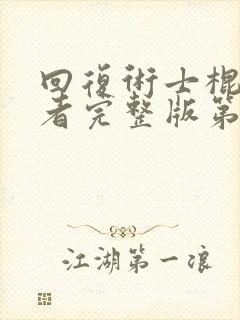 回复术士棍之勇者完整版第一季