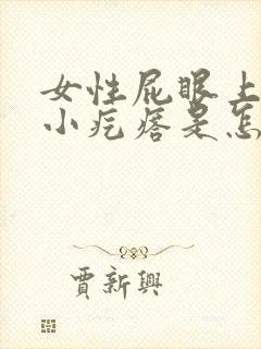 女性屁眼上长了小疙瘩是怎么回事