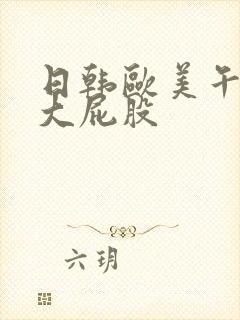 日韩欧美午夜操大屁股封面