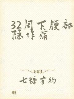 32周下腹部隐隐作痛