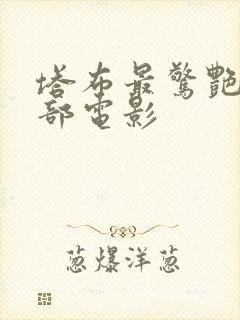 塔布最惊艳的十部电影封面