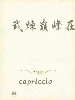 武炼巅峰在哪看