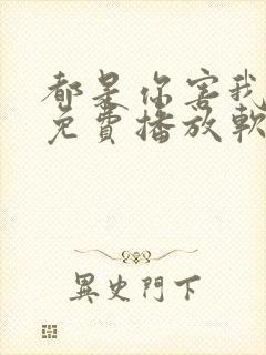 都是你害我泰剧免费播放软件