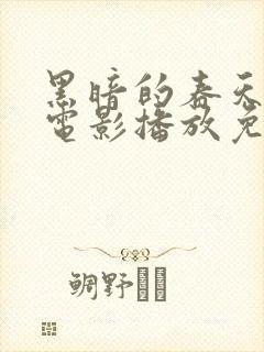 黑暗的春天在线电影播放免费观看