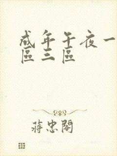 成年午夜一区二区三区