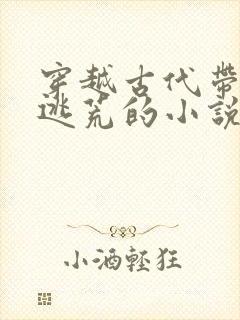 穿越古代带空间逃荒的小说