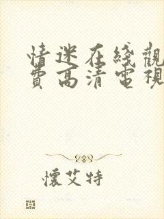 情迷在线观看免费高清电视剧大全