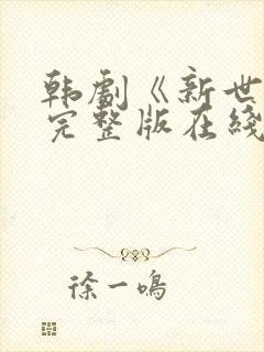 韩剧《新世界》完整版在线观看