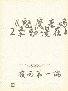 《魅魔老妈》第2季动漫在线观看封面