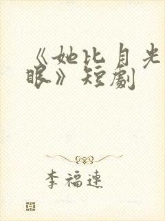 《她比月光更耀眼》短剧