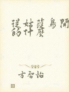 从姑获鸟开始讲的什么