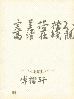 完美搭档2免费高清在线观看