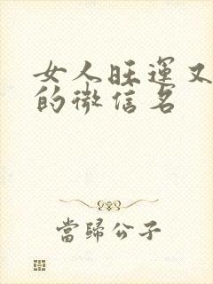 女人旺运又旺财的微信名