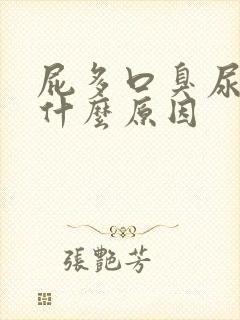 屁多口臭尿黄是什么原因