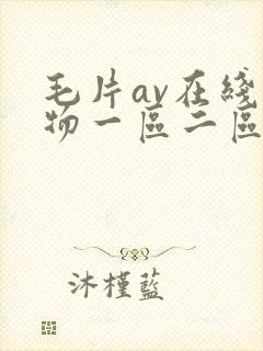 毛片av在线尤物一区二区封面