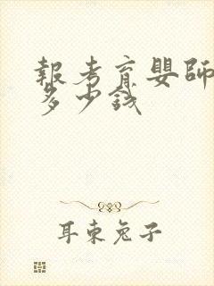 报考育婴师需要多少钱