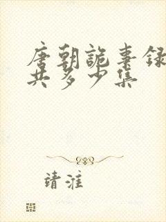 唐朝诡事录3一共多少集