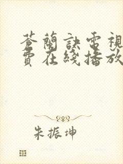 苍兰诀电视剧免费在线播放