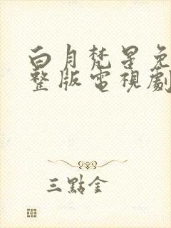 白月梵星免费完整版电视剧高清