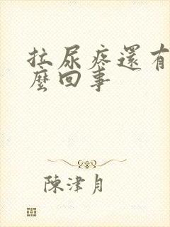 拉尿疼还有血怎么回事