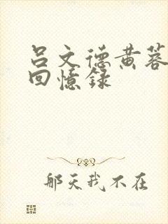 吕文德黄蓉襄阳回忆录