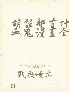 胡说哪有什么吸血鬼漫画全集免费看