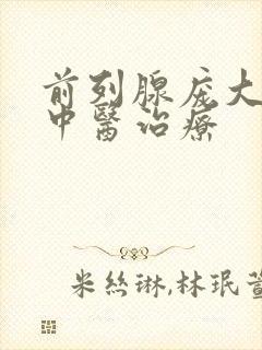 前列腺庞大尿胀中医治疗