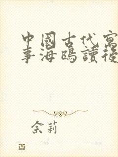 中国古代寓言故事海鸥读后感