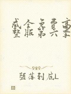 成全免费高清完整版第六季封面