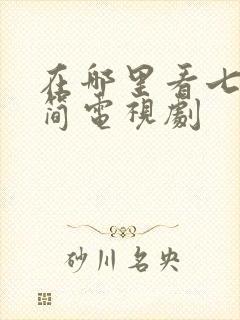 在哪里看七根心简电视剧