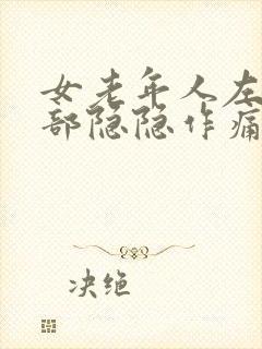 女老年人左下腹部隐隐作痛