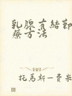 乳腺有结节 治疗方法