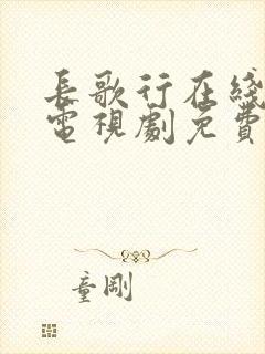 长歌行在线观看电视剧免费全集观看封面