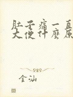 肚子痛一直想拉大便什么原因