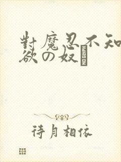 对魔忍不知火～欲の奴隷