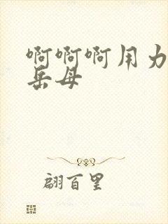 啊啊啊用力快点岳母