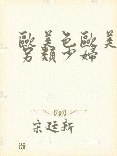 欧美色欧美亚洲另类少妇